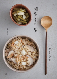 매일 현미밥 - 가장 건강한 한 끼